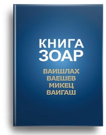 Книга Зоар. Главы Ваишлах, Ваешев, Микец, Ваигаш. Том 6