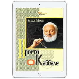 Просто о каббале (электронная: EPUB)
