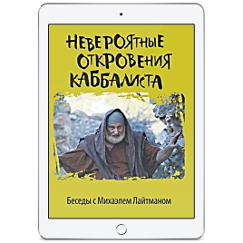 Невероятные откровения каббалиста (электронная: PDF)