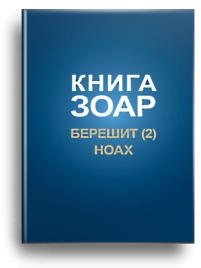 Книга Зоар. Главы Берешит (часть 2), Ноах. Том 3 (уцененная)