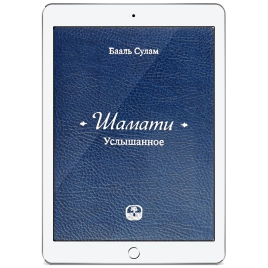 Шамати. Услышанное (электронная: EPUB, PDF)