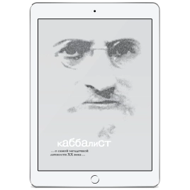 Каббалист (электронная: EPUB)