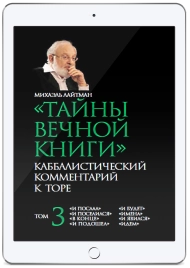 Тайны Вечной Книги. Каббалистический комментарий к Торе. Том 3 (электронная: PDF)