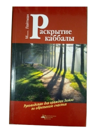 Раскрытие каббалы. Руководство для граждан Земли по обретению счастья (букинистическая)