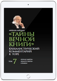 Тайны вечной книги. Каббалистический комментарий к Торе. Том 7 (электронная: PDF)