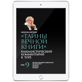 Тайны вечной книги. Каббалистический комментарий к Торе. Том 9 (электронная: PDF)