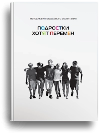 Подростки хотят перемен
