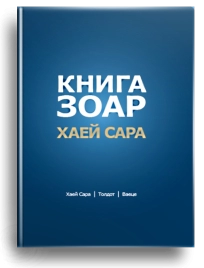 Книга Зоар. Главы Хаей Сара, Толдот, Ваеце. Том 5