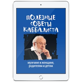 Полезные советы каббалиста: мужчине и женщине, родителям и детям (электронная: EPUB, PDF)