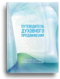 Путеводитель духовного продвижения