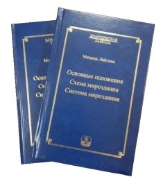 Основные положения. Схема мироздания. Система мироздания (букинистическая)