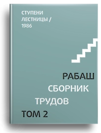 РАБАШ. Сборник трудов, том 2. Ступени лестницы. Статьи 1986 г