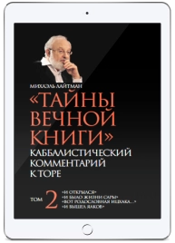 Тайны Вечной Книги. Каббалистический комментарий к Торе, том 2 (электронная: EPUB, PDF)
