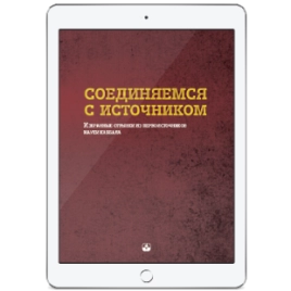 Соединяемся с источником (электронная: PDF)