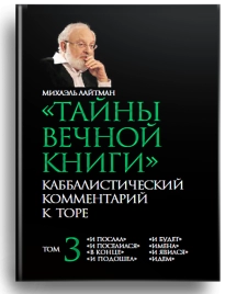 Тайны Вечной Книги. Том 3 (уцененная)