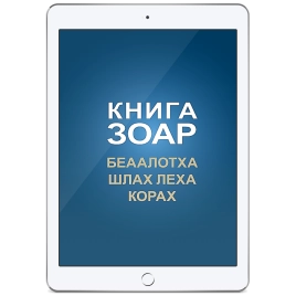 Книга Зоар. Главы Беаалотха, Шлах леха, Корах. Том 17 (электронная: PDF)