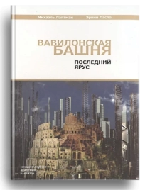 Вавилонская башня. Последний ярус