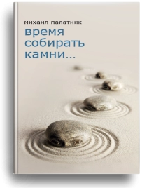 Время собирать камни
