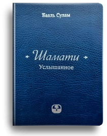 Шамати. Услышанное (книга мини-формата, подарочное издание в кожаном переплёте)
