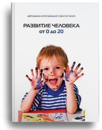 Развитие человека от 0 до 20