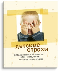 Детские страхи. Секреты воспитания: набор инструментов по преодолению страхов (уцененная)