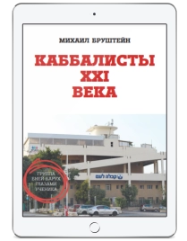 Каббалисты XXI века (электронная: EPUB, PDF)