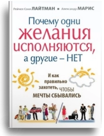 Почему одни желания исполняются, а другие - нет.