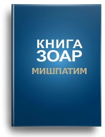 Книга Зоар. Мишпатим. Том 10