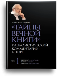 Тайны Вечной Книги. Каббалистический комментарий к Торе, том 1