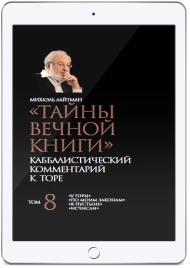 Тайны вечной книги. Каббалистический комментарий к Торе. Том 8 (электронная: PDF)