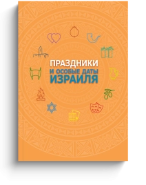 Праздники и особые даты Израиля