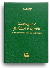 Принципы работы в группе (мини-формат, подарочное издание в кожаном переплёте)