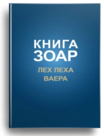 Книга Зоар. Главы Лех леха, Ваера. Том 4