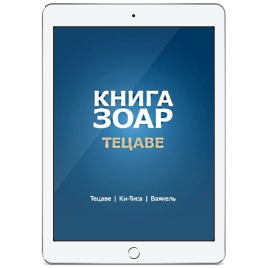 Книга ЗОАР. Тецаве. Том 12 (электронная: PDF)