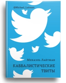 Каббалистические твиты (книга мини-формата)