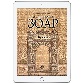 Открываем Зоар. Буквы (электронная: EPUB, PDF)