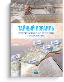 Тайный Израиль