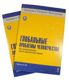 Глобальные проблемы человечества (букинистическая)