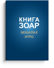Книга Зоар. Главы Бешалах, Итро. Том 9