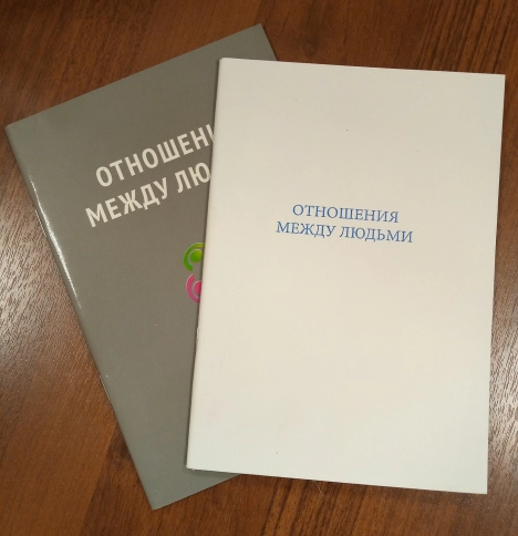 Отношения между людьми (букинистическая) фото 2