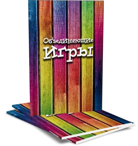 Объединяющие игры фото 3