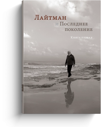 Лайтман и Последнее поколение. Книга первая фото 1