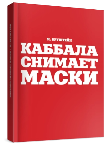 Каббала снимает маски фото 2