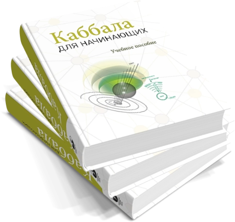 Каббала для начинающих фото 3