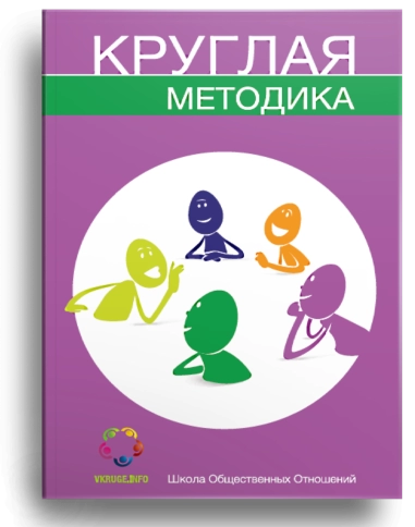 Круглая методика фото 1