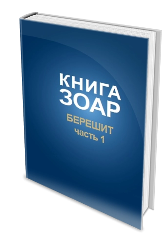 Книга Зоар. Берешит (часть 1). Том 2 фото 3