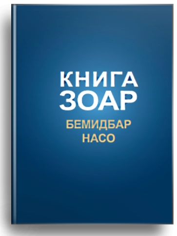 Книга Зоар. Главы Бемидбар, Насо. Том 16 фото 1
