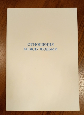 Отношения между людьми (букинистическая) фото 3