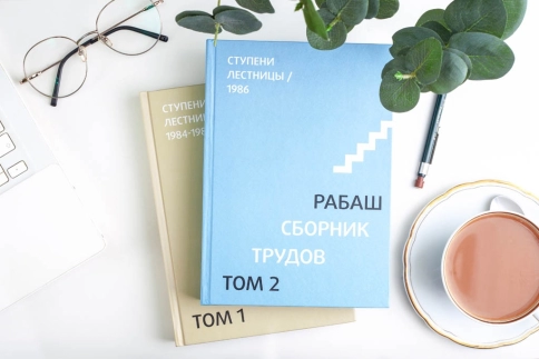 РАБАШ. Сборник трудов, том 2. Ступени лестницы. Статьи 1986 г фото 7