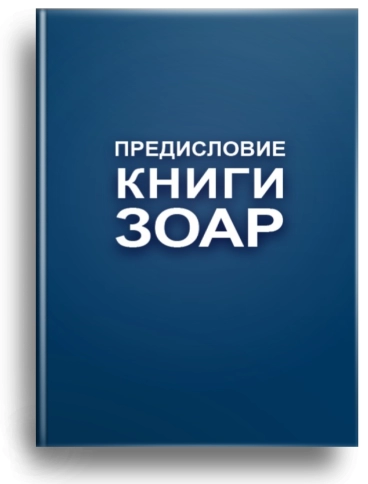 Книга Зоар. Предисловие. Том 1 фото 1